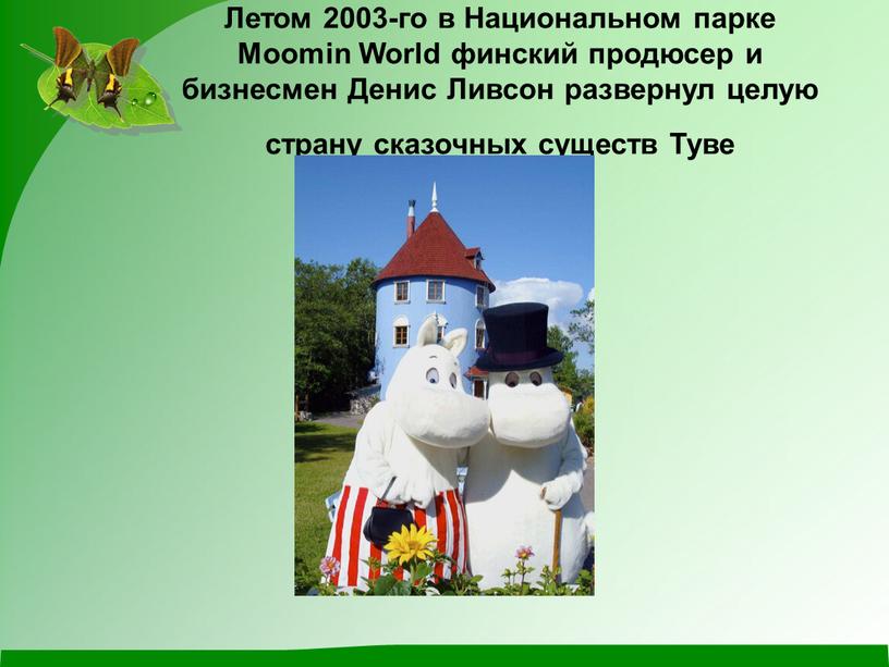 Летом 2003-го в Национальном парке