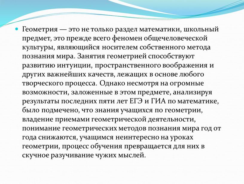 Геометрия — это не только раздел математики, школьный предмет, это прежде всего феномен общечеловеческой культуры, являющийся носителем собственного метода познания мира