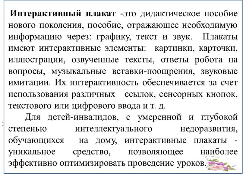 Интерактивный плакат -это дидактическое пособие нового поколения, пособие, отражающее необходимую информацию через: графику, текст и звук