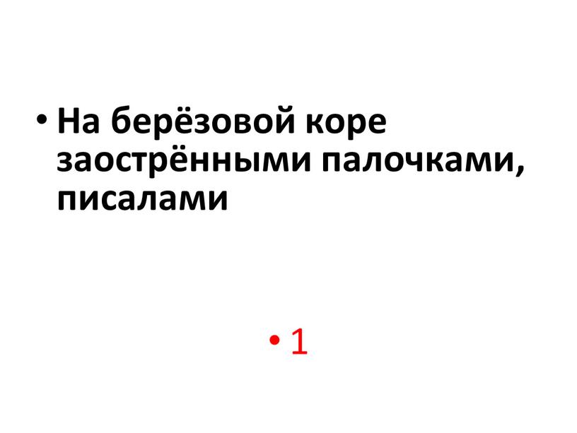 На берёзовой коре заострёнными палочками, писалами 1