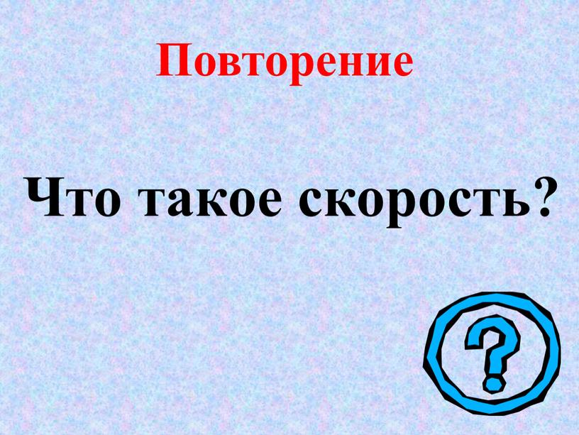 Что такое скорость? Повторение