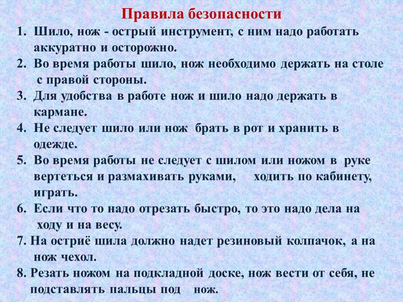 Правила безопасности 1. Шило, нож - острый инструмент, с ним надо работать аккуратно и осторожно