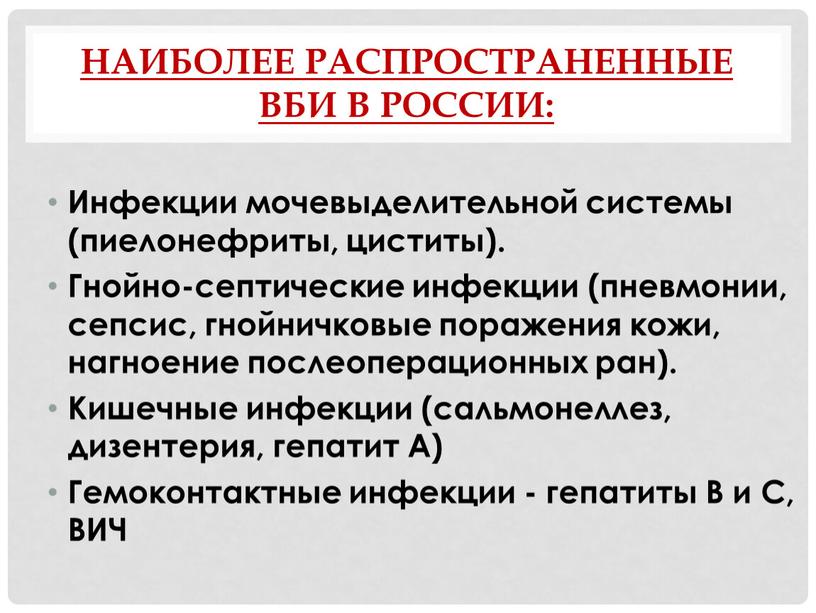 Наиболее распространенные ВБИ в