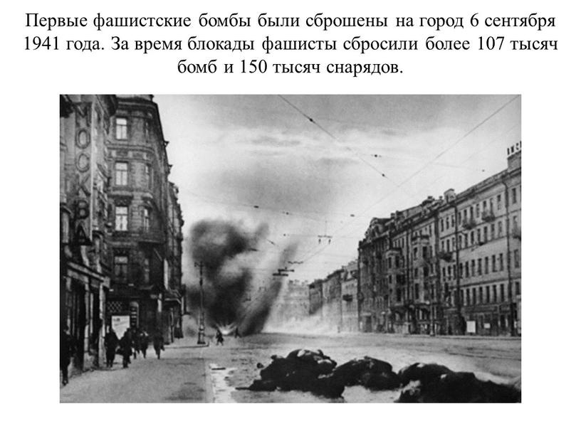 Первые фашистские бомбы были сброшены на город 6 сентября 1941 года
