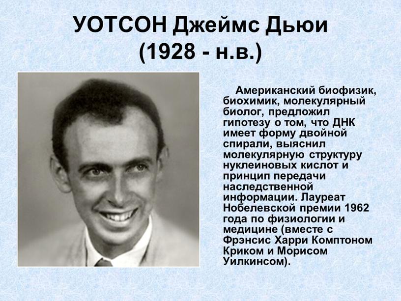 УОТСОН Джеймс Дьюи (1928 - н.в