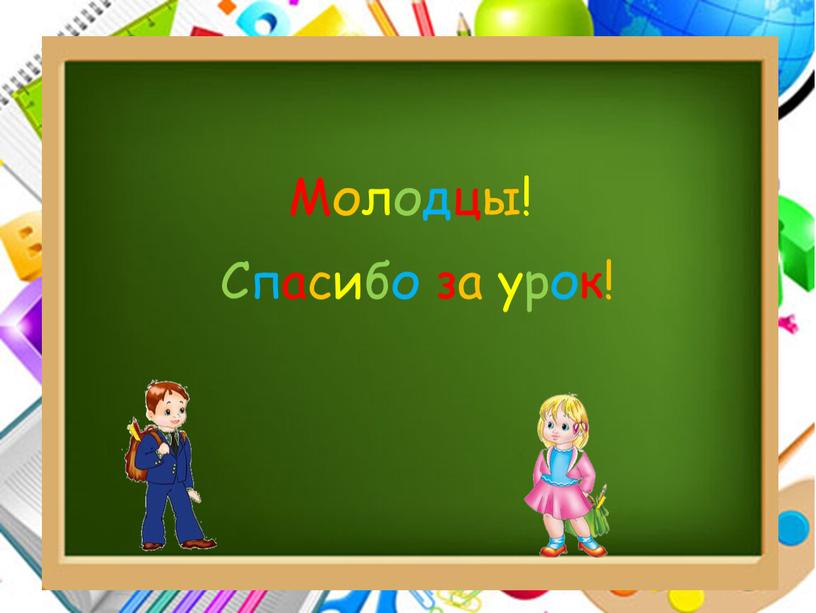 Молодцы! Спасибо за урок!