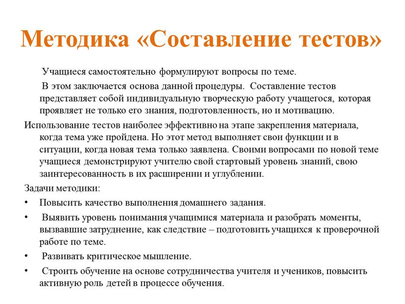 Методика «Cоставление тестов»