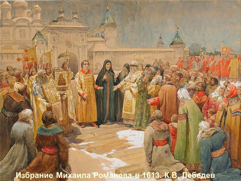 Избрание Михаила Романова в 1613