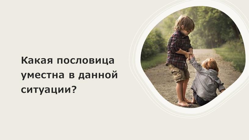 Какая пословица уместна в данной ситуации?