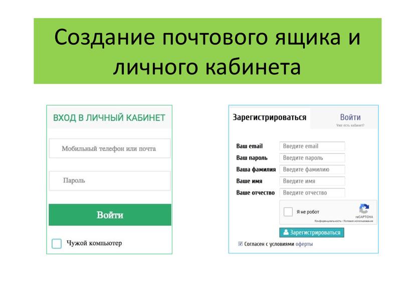 Создание почтового ящика и личного кабинета
