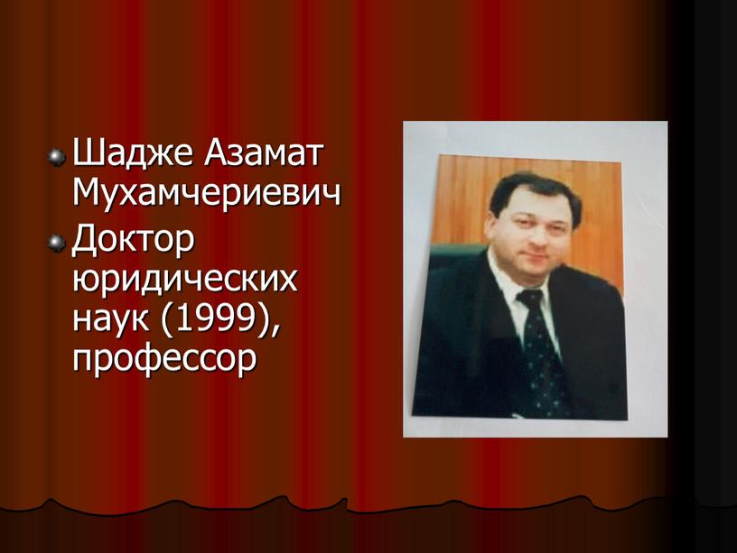 Шадже Азамат Мухамчериевич Доктор юридических наук (1999), профессор