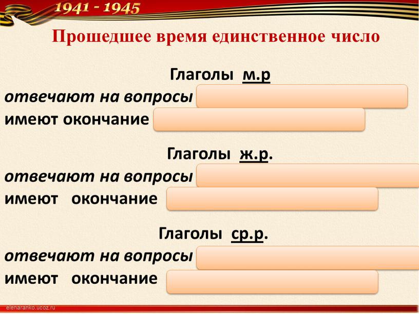 Глаголы м.р отвечают на вопросы что делал? что сделал? , имеют окончание нулевое