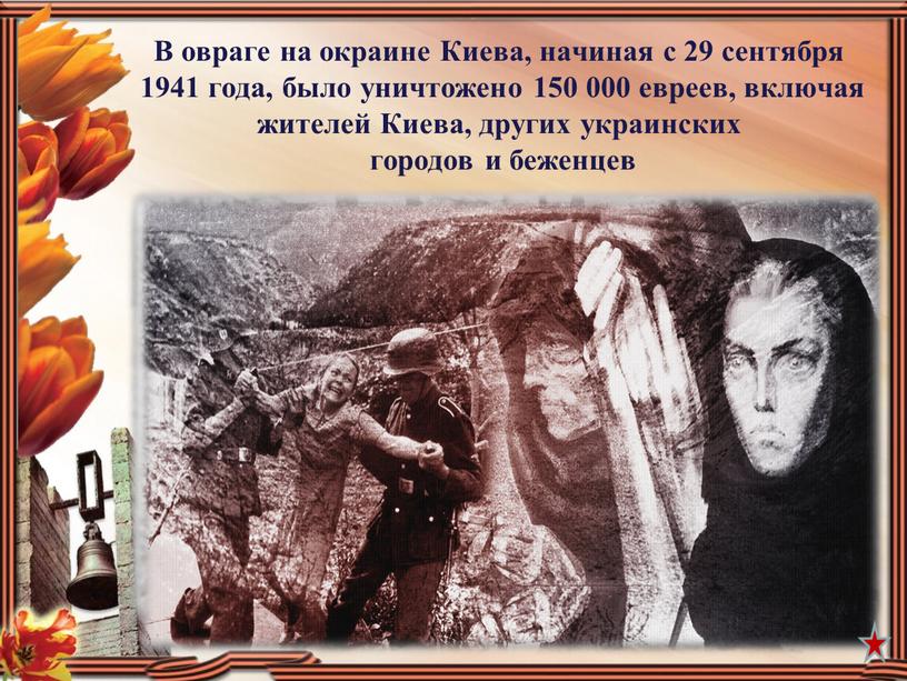 В овраге на окраине Киева, начиная с 29 сентября 1941 года, было уничтожено 150 000 евреев, включая жителей