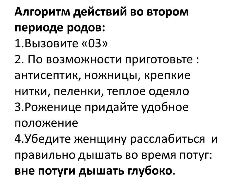 Алгоритм действий во втором периоде родов: 1