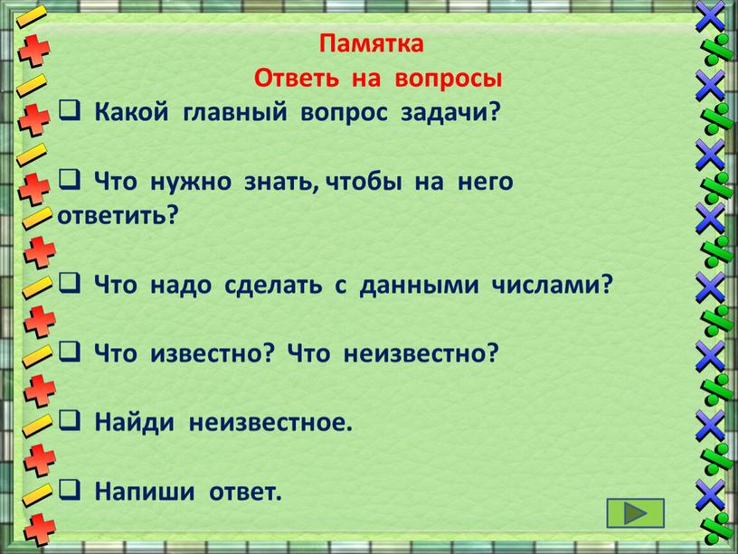 Памятка Ответь на вопросы Какой главный вопрос задачи?