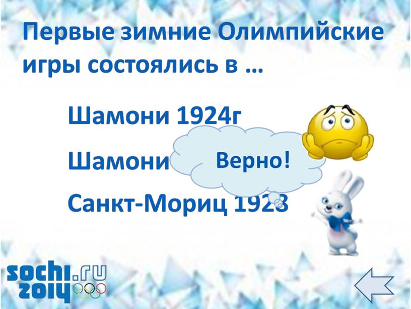 Шамони 1924г Первые зимние Олимпийские игры состоялись в …