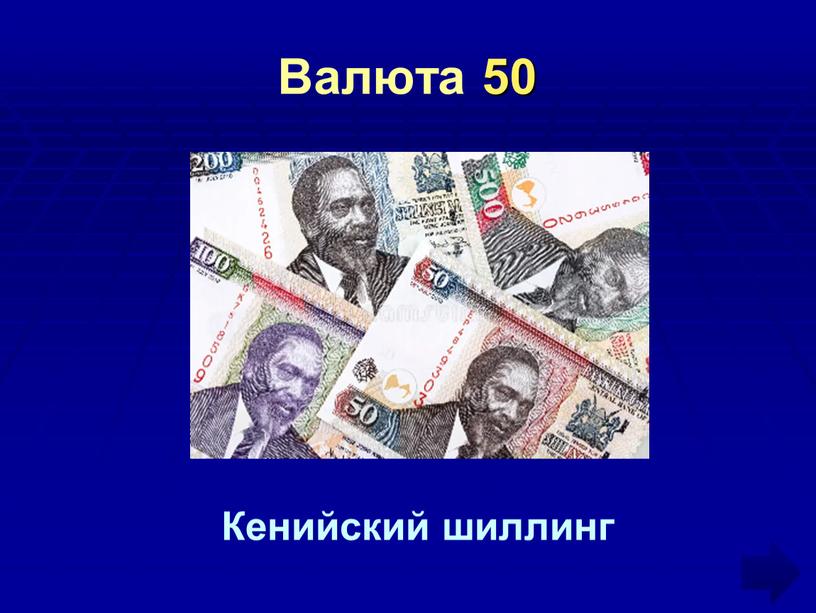 Валюта 50 Кенийский шиллинг