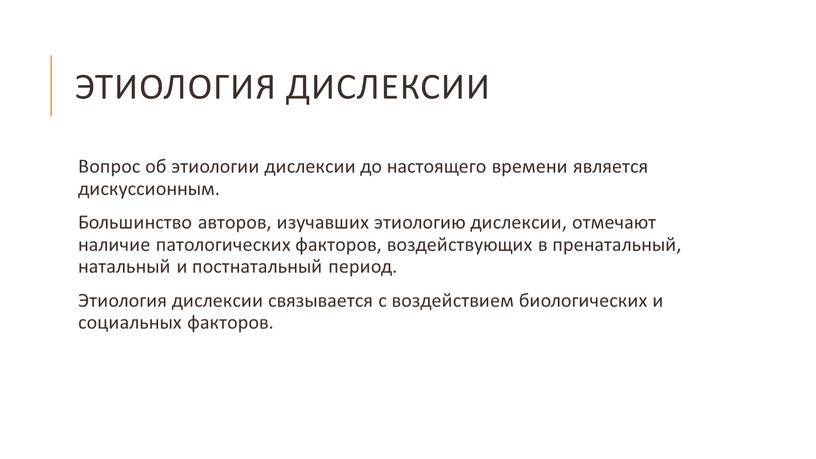 Этиология дислексии Вопрос об этиологии дислексии до настоящего времени является дискуссионным