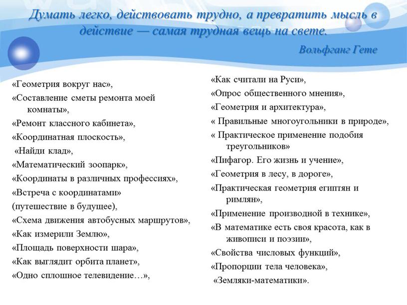 Думать легко, действовать трудно, а превратить мысль в действие — самая трудная вещь на свете