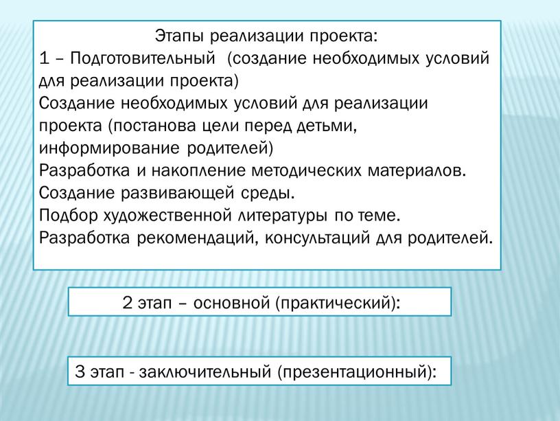 Этапы реализации проекта: 1 – Подготовительный (создание необходимых условий для реализации проекта)