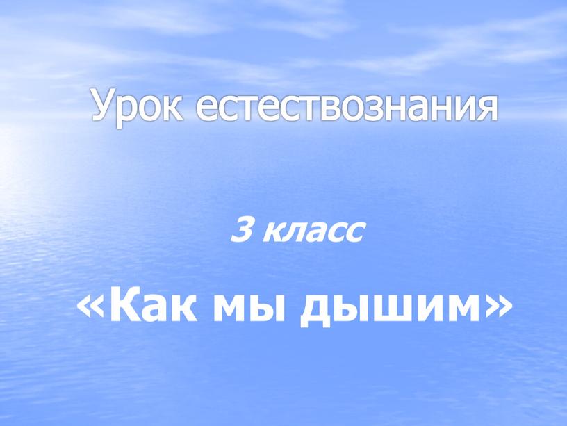 Урок естествознания 3 класс «Как мы дышим»