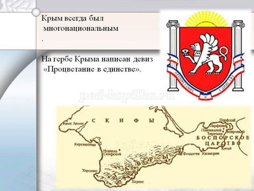Презентация к классному часу "Россия и Крым: мы вместе!" ( 5 класс)