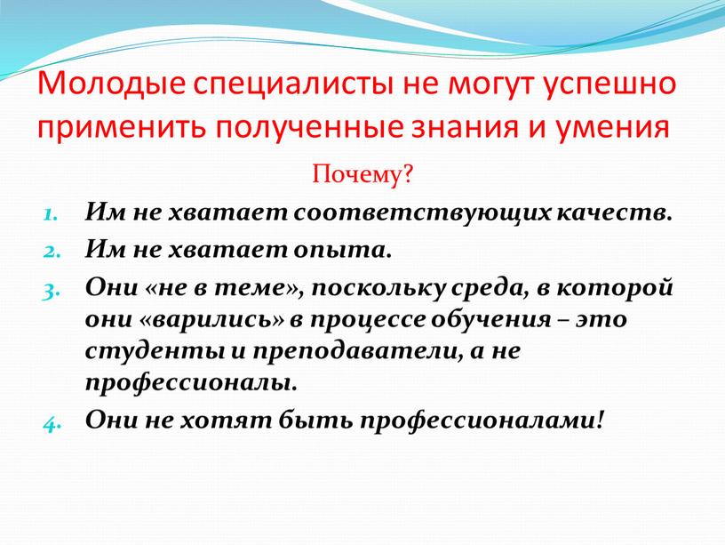 Молодые специалисты не могут успешно применить полученные знания и умения