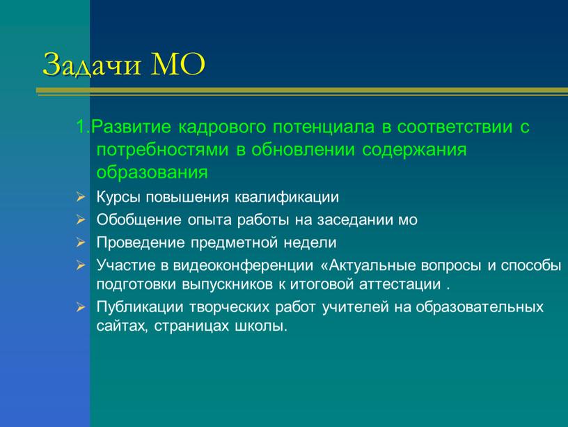 Задачи МО 1.Развитие кадрового потенциала в соответствии с потребностями в обновлении содержания образования