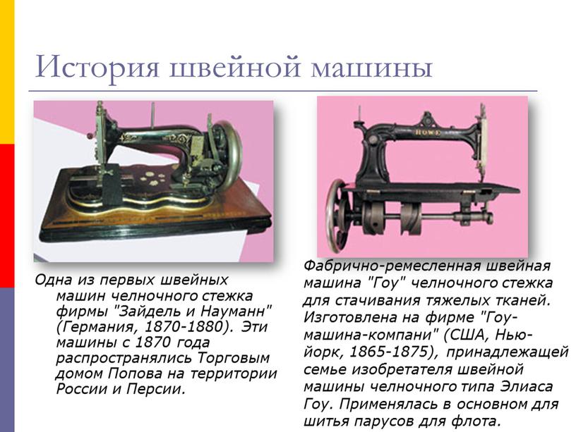 История швейной машины Одна из первых швейных машин челночного стежка фирмы "Зайдель и