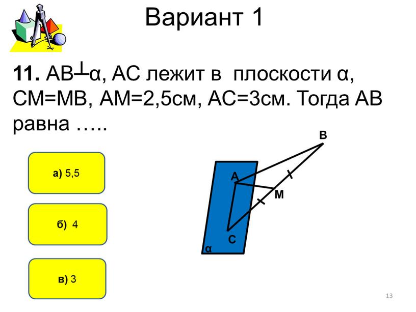 Вариант 1 б) 4 а) 5,5 11.