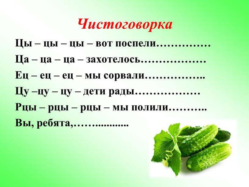 Чистоговорка Цы – цы – цы – вот поспели……………