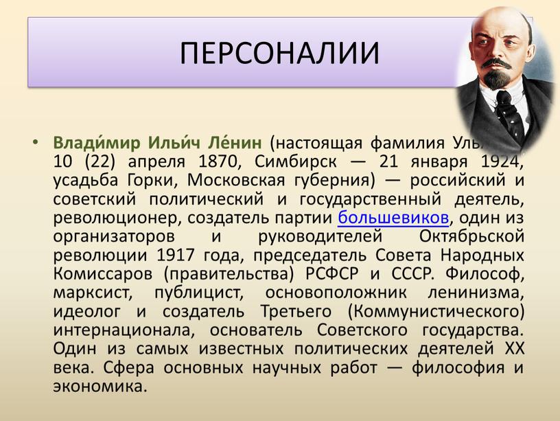 ПЕРСОНАЛИИ Влади́мир Ильи́ч Ле́нин (настоящая фамилия