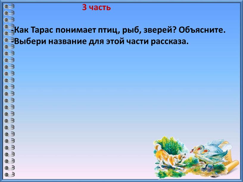 Как Тарас понимает птиц, рыб, зверей?