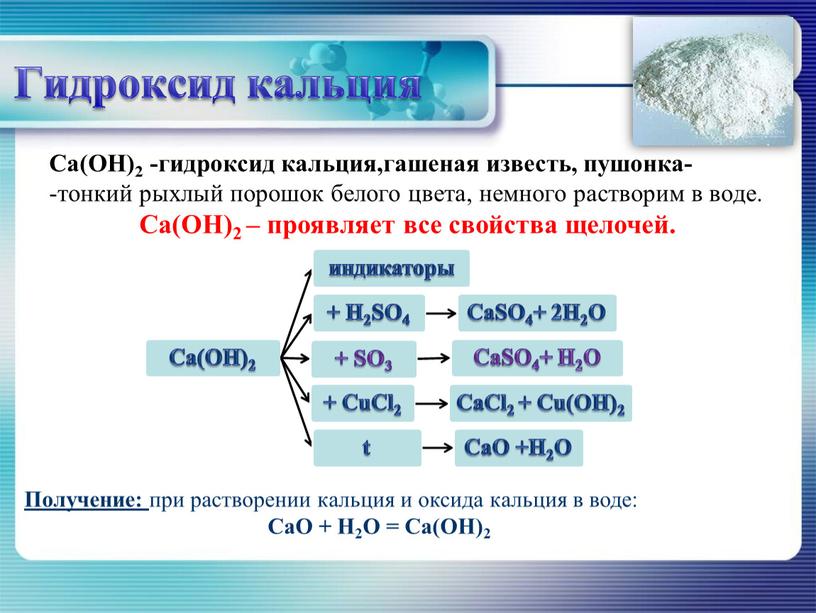 Ca(OH)2 -гидроксид кальция,гашеная известь, пушонка- тонкий рыхлый порошок белого цвета, немного растворим в воде