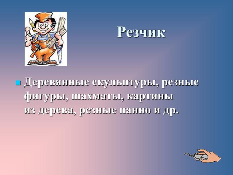 Резчик Деревянные скульптуры, резные фигуры, шахматы, картины из дерева, резные панно и др