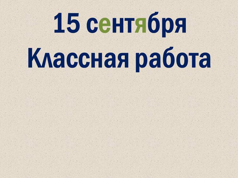 15 сентября Классная работа