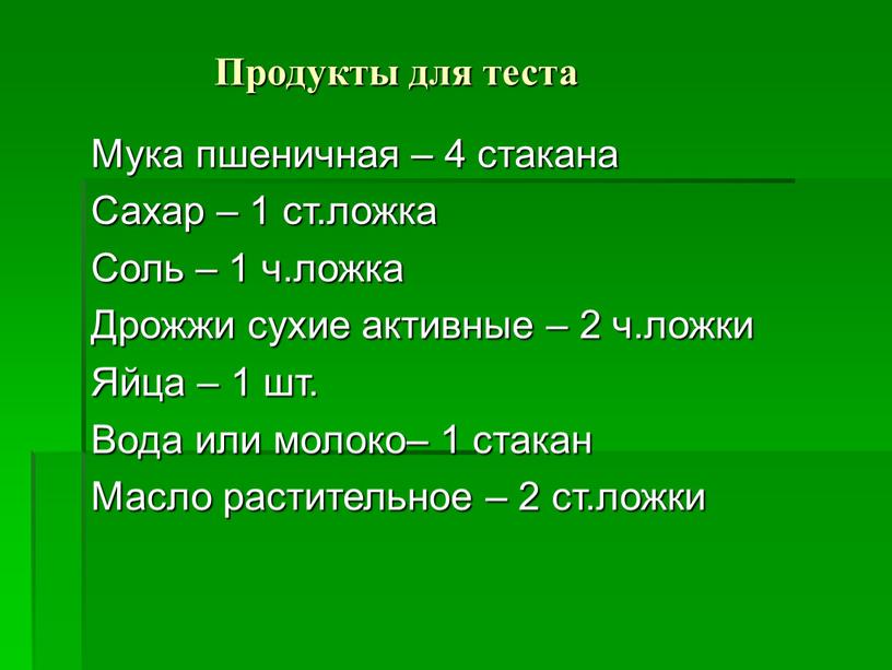 Продукты для теста Мука пшеничная – 4 стакана