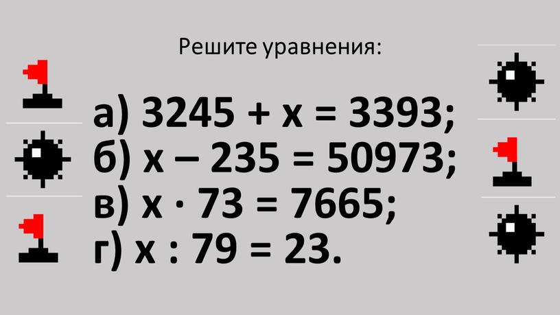 а) 3245 + х = 3393; б) х – 235 = 50973; в) х · 73 = 7665; г) х : 79 = 23. Решите…