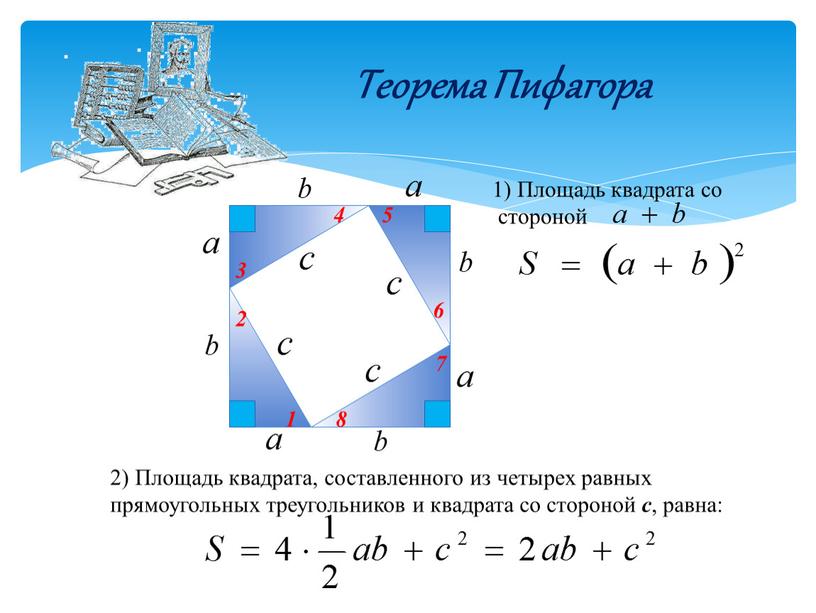 Теорема Пифагора 1 2 3 4 5 6 7 8 1)