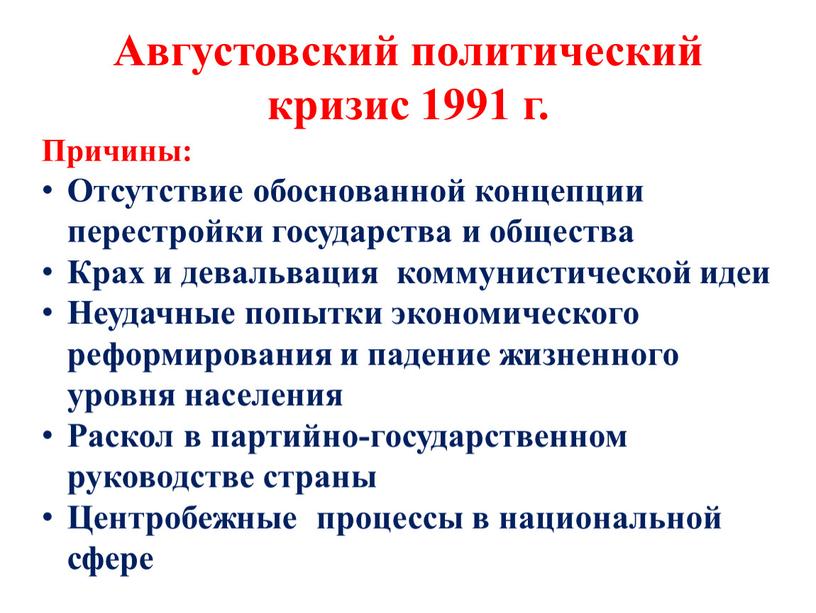 Августовский политический кризис 1991 г