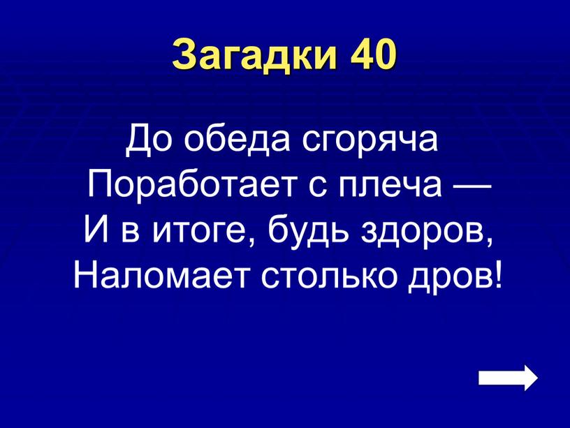 Загадки 40 До обеда сгоряча Поработает с плеча —