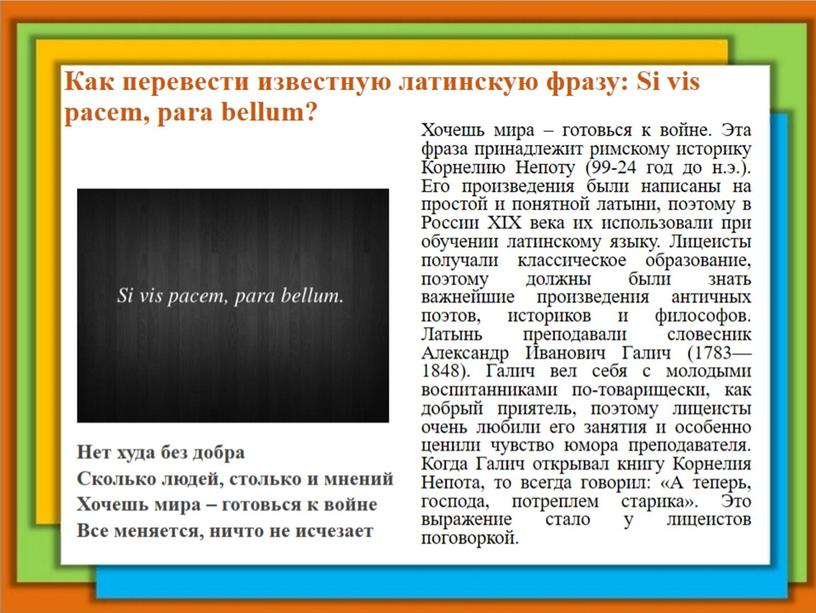 Как перевести известную латинскую фразу: