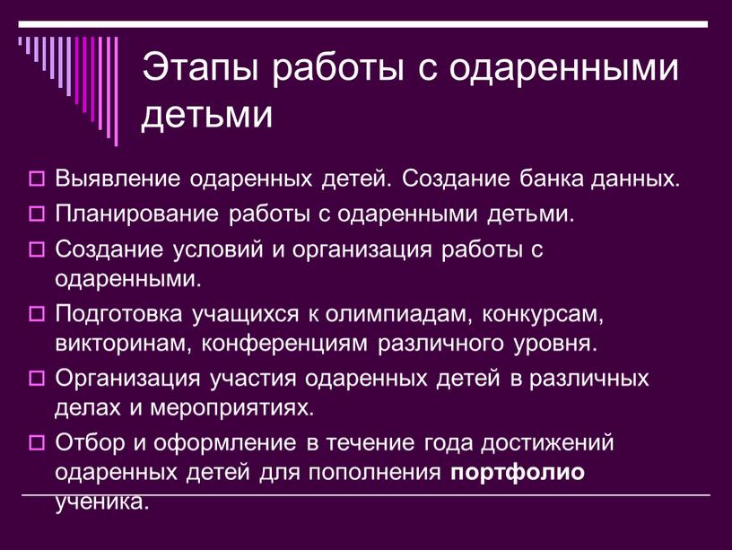 Этапы работы с одаренными детьми