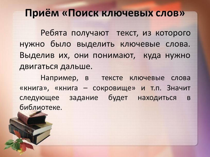 Приём «Поиск ключевых слов»