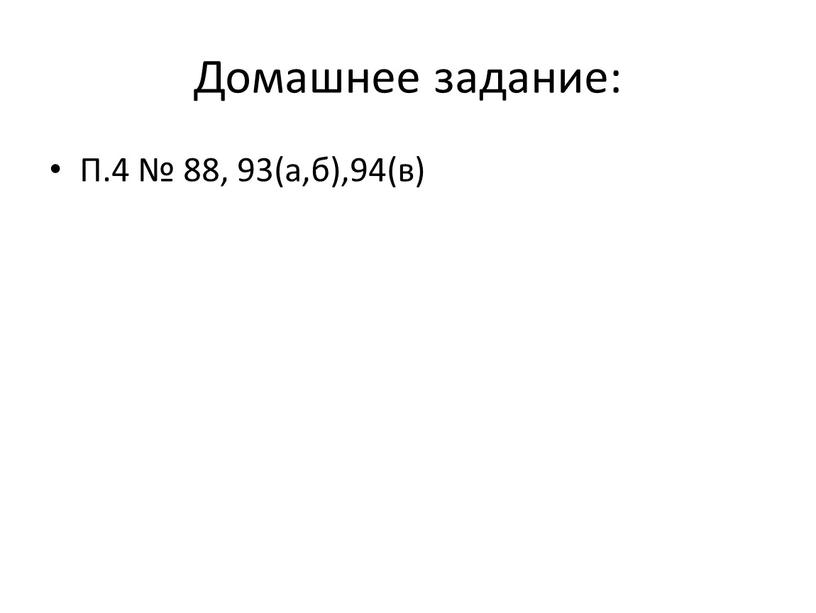 Домашнее задание: П.4 № 88, 93(а,б),94(в)