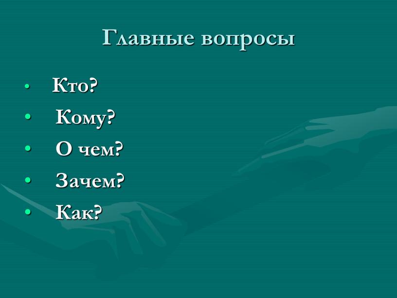 Главные вопросы Кто? Кому?