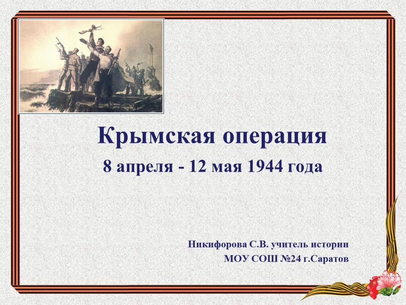 Крымская операция 8 апреля - 12 мая 1944 года