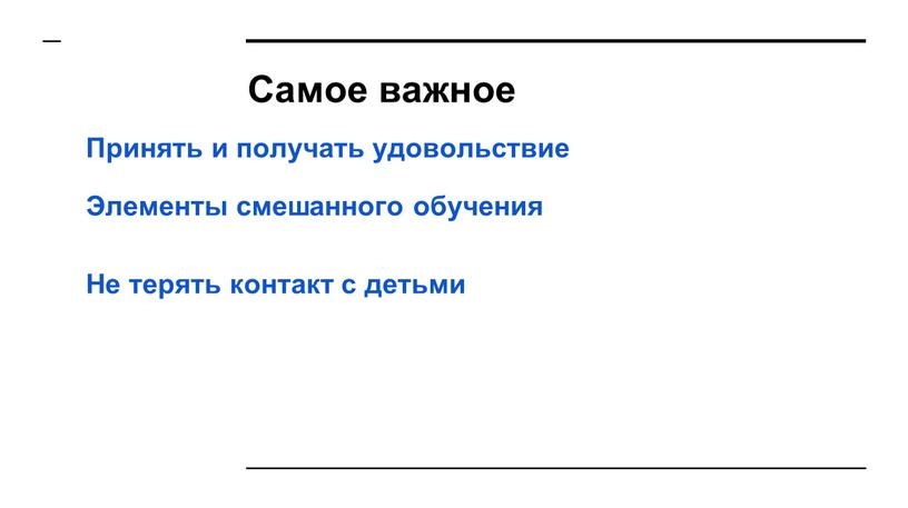 Самое важное Принять и получать удовольствие