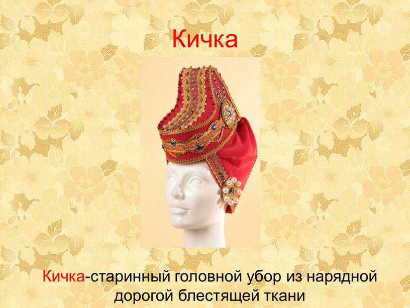 Кичка Кичка-старинный головной убор из нарядной дорогой блестящей ткани