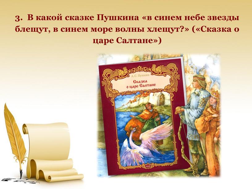 В какой сказке Пушкина «в синем небе звезды блещут, в синем море волны хлещут?» («Сказка о царе